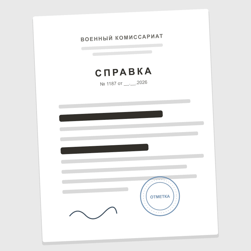 Обезличенная справка о снятии с воинского учёта (ФИО закрыты)