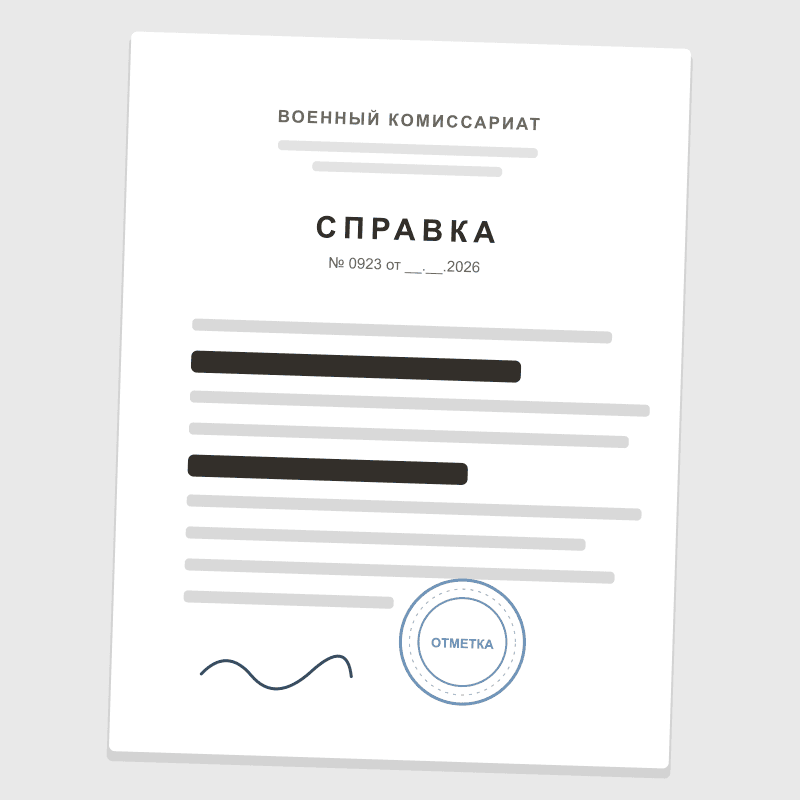 Обезличенная справка о снятии с воинского учёта (ФИО закрыты)