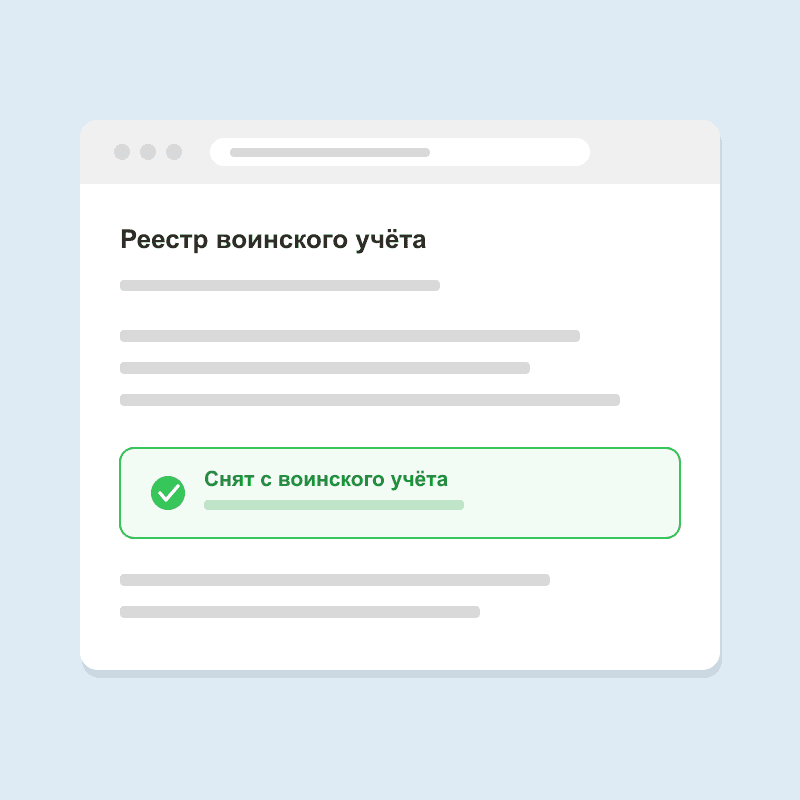 Статус в реестре воинского учёта
