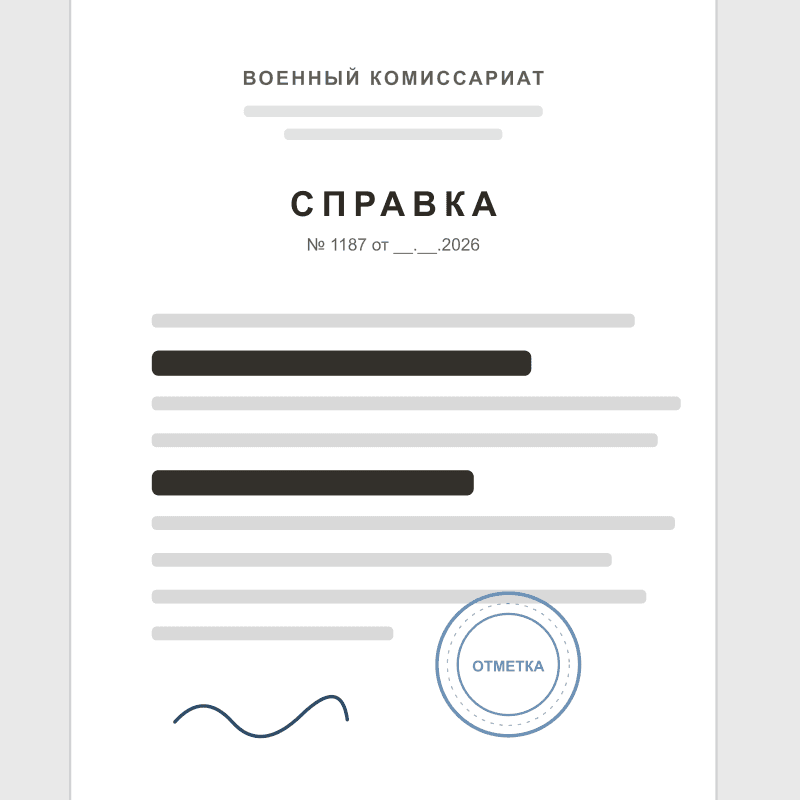 Справка о снятии с воинского учёта